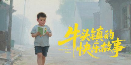 御三家Game-牛头镇的快乐故事