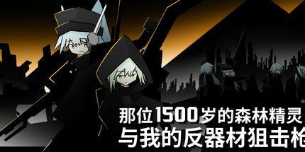 御三家Game-那位1500岁的森林精灵， 与我的反器材狙击枪