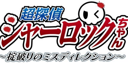 御三家Game-超探偵シャーロックちゃん　～掟破りのミスディレクション～