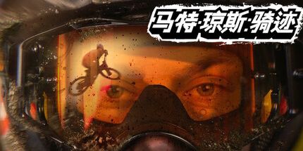 御三家Game-马特·琼斯：骑迹