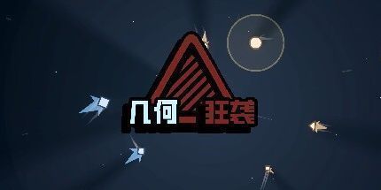 御三家Game-几何狂袭