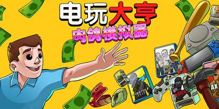 御三家Game-电玩大亨： 肉鸽模拟器