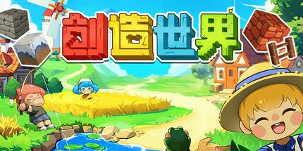 御三家Game-创造世界