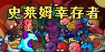 御三家Game-史莱姆幸存者