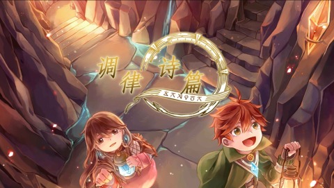 御三家Game-调律诗篇