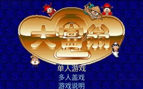 御三家Game-大富翁2