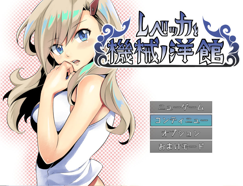 御三家Game-丽贝卡与机械洋馆