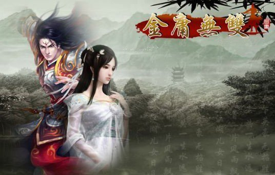 御三家Game-金庸无双3