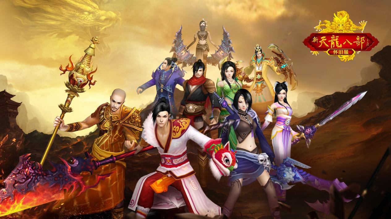 御三家Game-新天龙八部-怀旧服