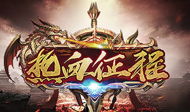 御三家Game-热血征程