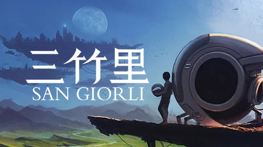 御三家Game-三竹里