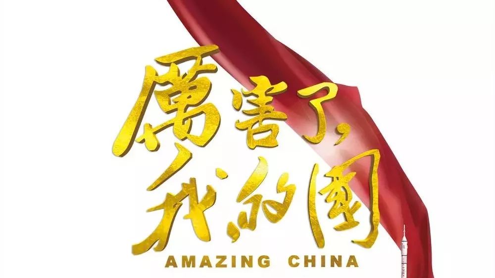 御三家Game-厉害了我的国