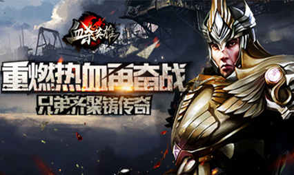 御三家Game-血杀英雄