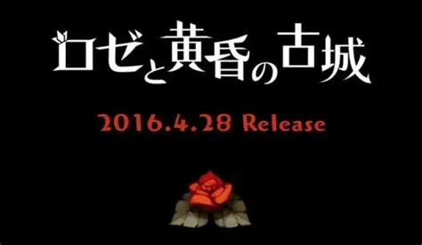 御三家Game-玫瑰与黄昏的古城