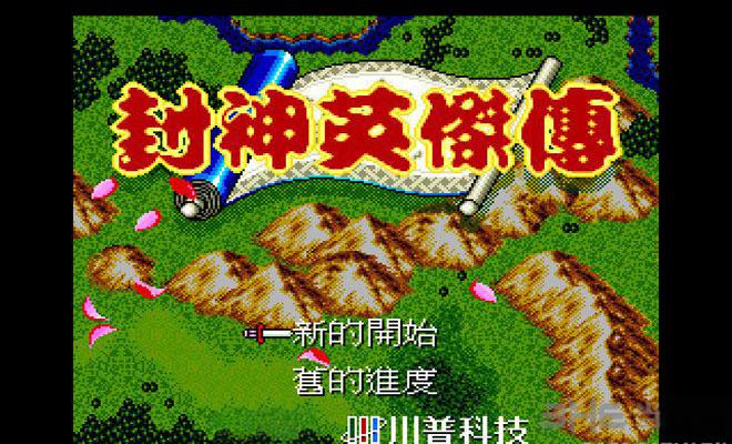 御三家Game-封神英杰传