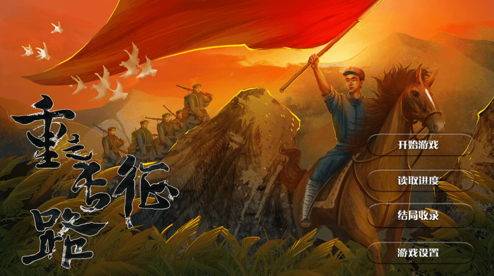 御三家Game-重走长征路