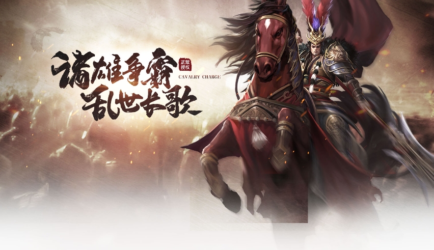 御三家Game-铁骑冲锋