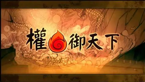 御三家Game-权御天下