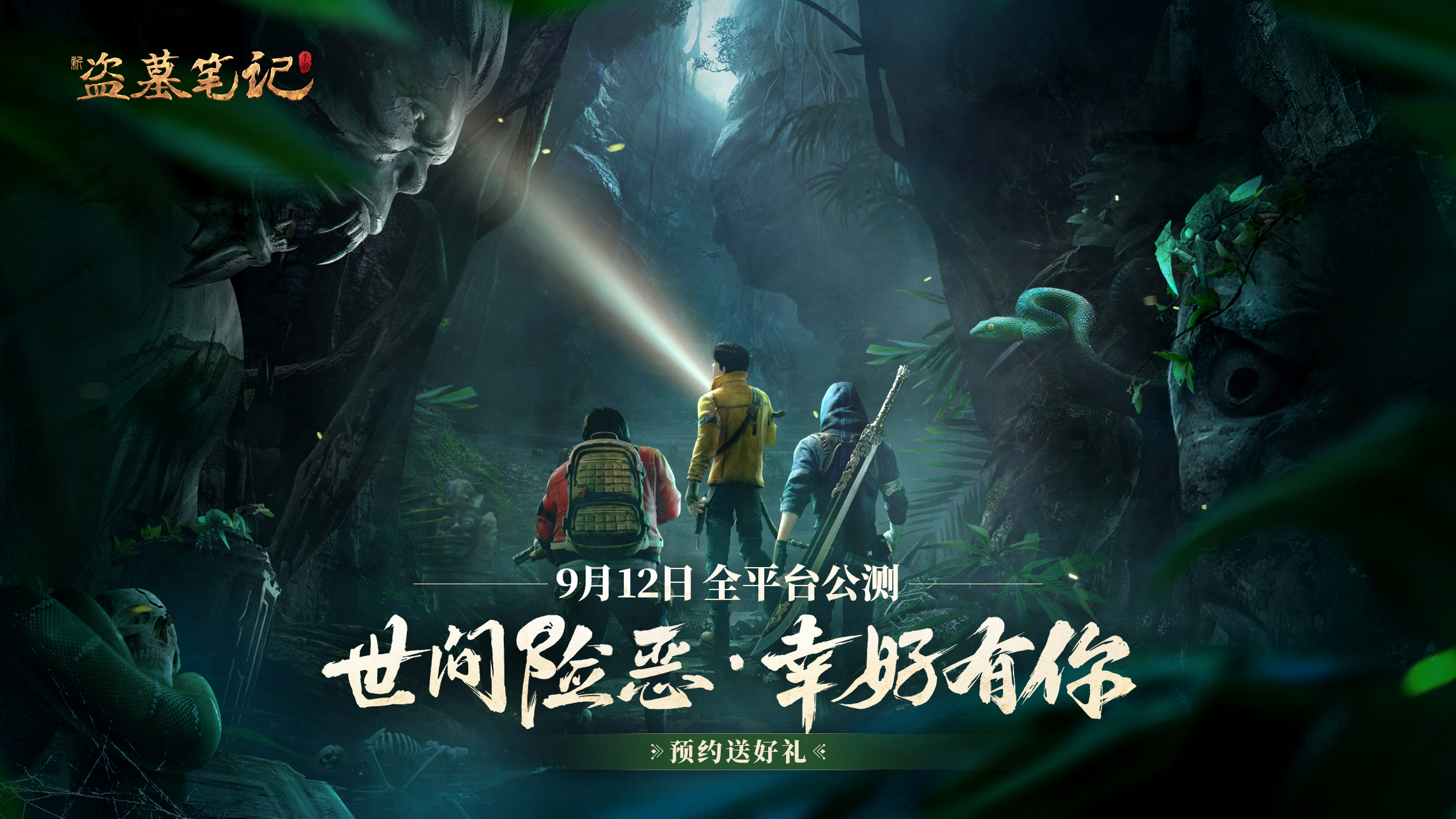 御三家Game-盗墓笔记