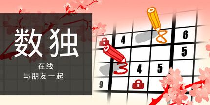 御三家Game-与朋友一起在线玩数独