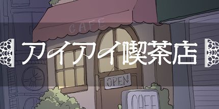 御三家Game-Ai-ai咖啡厅