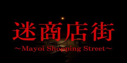 御三家Game-迷商店街