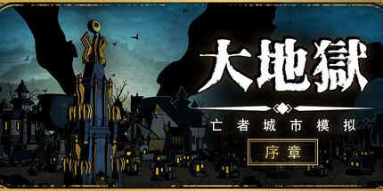 御三家Game-大地狱 序：The HELL: City Builder Of The Dead