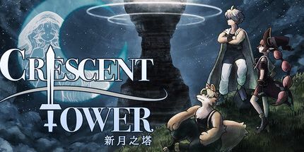 御三家Game-新月之塔