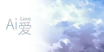 御三家Game-Ai 爱