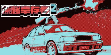 御三家Game-漂移幸存者2