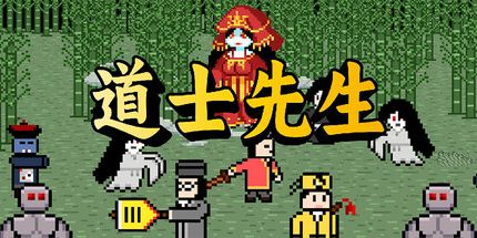 御三家Game-道士先生