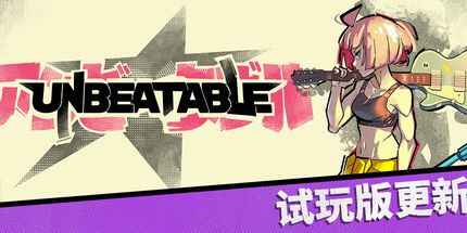 御三家Game-无与伦比