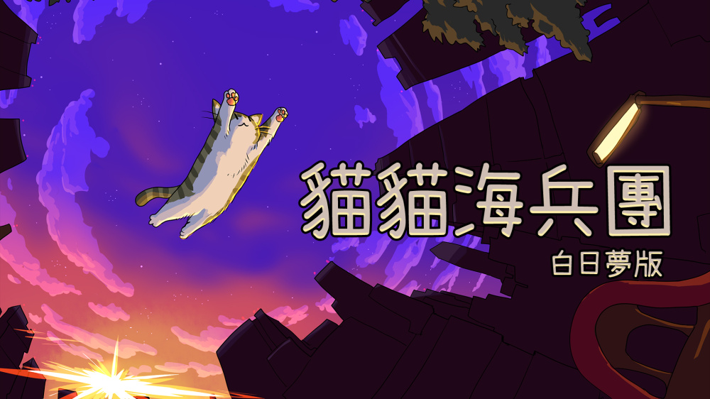 御三家Game-猫猫海兵团：白日梦版