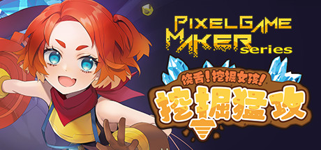 御三家Game-像素游戏制作大师系列：饶舌！挖掘女孩！挖掘猛攻