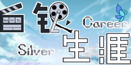 御三家Game-白银生涯