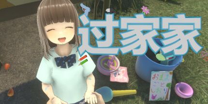 御三家Game-过家家