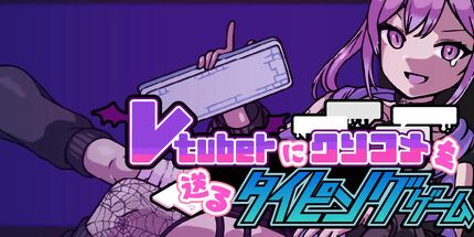 御三家Game-Vtuberにクソコメを送るタイピングゲーム