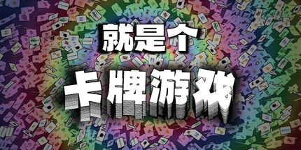 御三家Game-就是个卡牌游戏