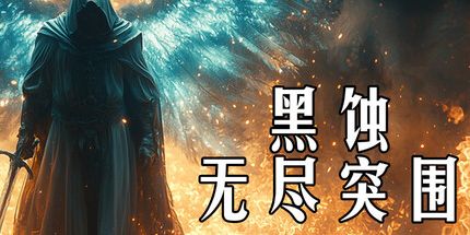 御三家Game-黑蚀：无尽突围