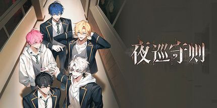 御三家Game-夜巡守则