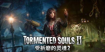 御三家Game-受折磨的灵魂2