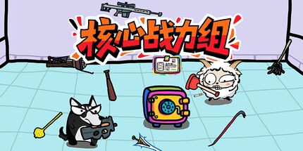 御三家Game-核心战力组