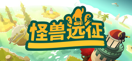 御三家Game-怪兽远征
