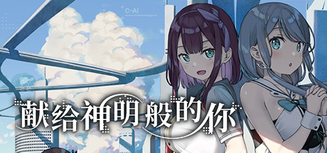 御三家Game-献给神明般的你