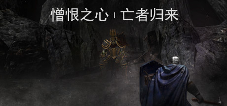 御三家Game-憎恨之心：亡者归来
