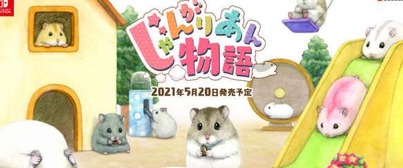 御三家Game-加卡利亚仓鼠物语