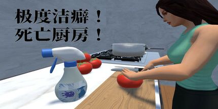 御三家Game-极度洁癖！死亡厨房！