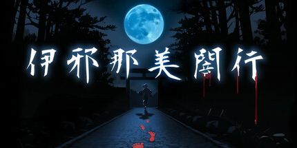 御三家Game-伊邪那美闇行 - IzanamiYako