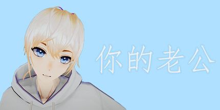 御三家Game-你的老公