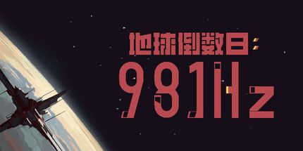 御三家Game-地球倒数日：981Hz